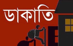 ডাকাতির প্রতীকী ছবি।