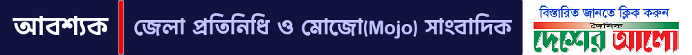 দেশের আলো - Daily Desher Alo Advertisement