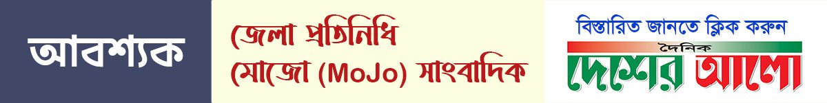দেশের আলো - Daily Desher Alo Advertisement