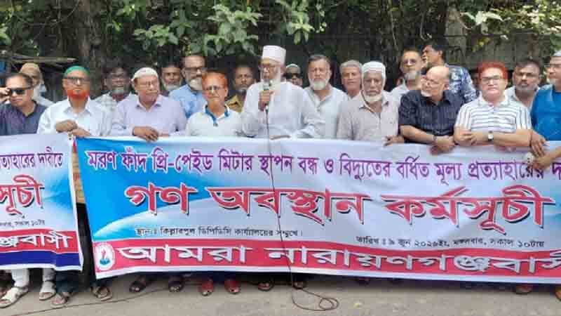 প্রি-পেইড মিটার বাতিলের দাবিতে মানববন্ধন