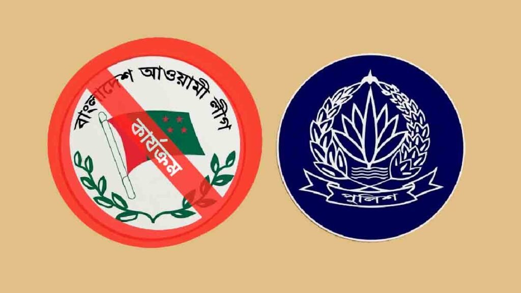 কার্যক্রম নিষিদ্ধ ঘোষিত আওয়ামী লীগের প্রতিষ্ঠাবার্ষিকী ঘিরে সম্ভাব্য আইনশৃঙ্খলা পরিস্থিতির অবনতি ঠেকাতে দেশজুড়ে সতর্কতামূলক ব্যবস্থা নিয়েছে পুলিশ -এরই প্রতীকী ছবি হিসেবে আওয়ামী লীগ ও পুলিশের লোগো যুক্ত করে একটি ছবি।