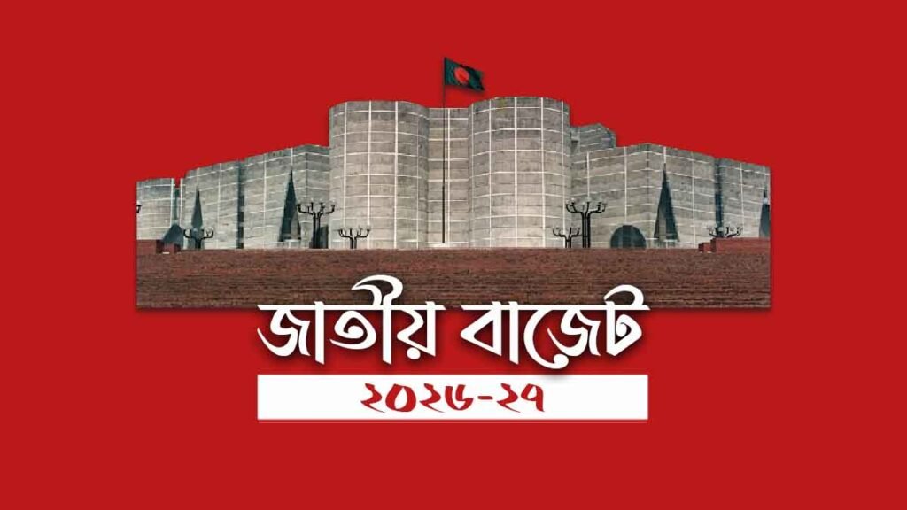 নতুন সরকারের প্রথম বাজেট পেশ আজ