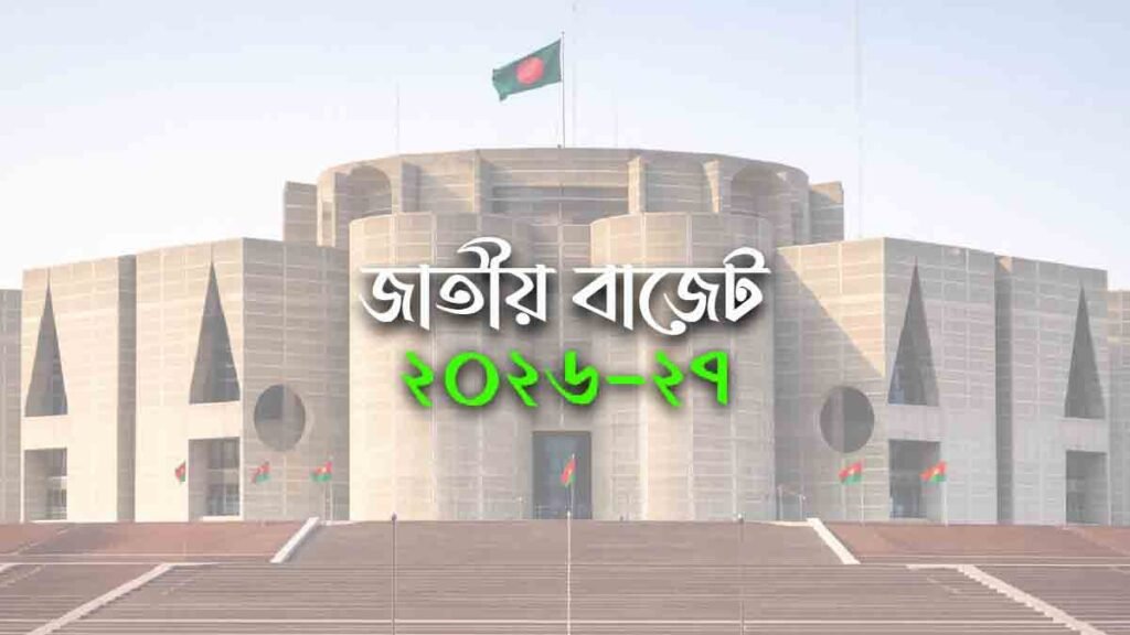 নির্বাচিত সরকারের প্রথম বাজেট আগামীকাল
