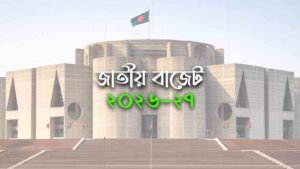 নির্বাচিত সরকারের প্রথম বাজেট আগামীকাল