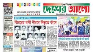 দৈনিক দেশের আলো | মঙ্গলবার, ১৬ জুন ২০২৬
