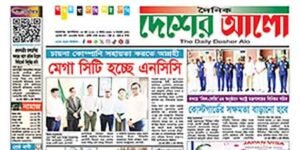 দৈনিক দেশের আলো | বৃহস্পতিবার, ১৮ জুন ২০২৬