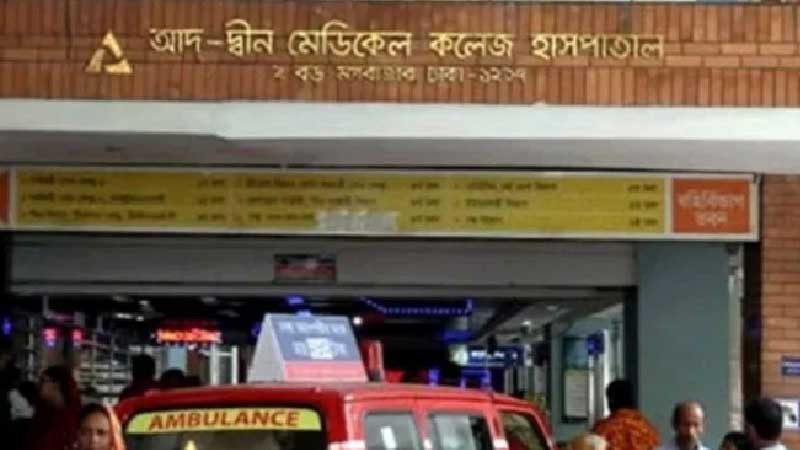 আদ্-দ্বীন হাসপাতালের লাইসেন্স বাতিল