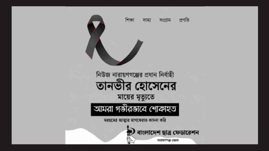 তানভীল হোসেনের মায়ের মৃত্যুতে ছাত্র ফেডারেশনের শোক বার্তা।