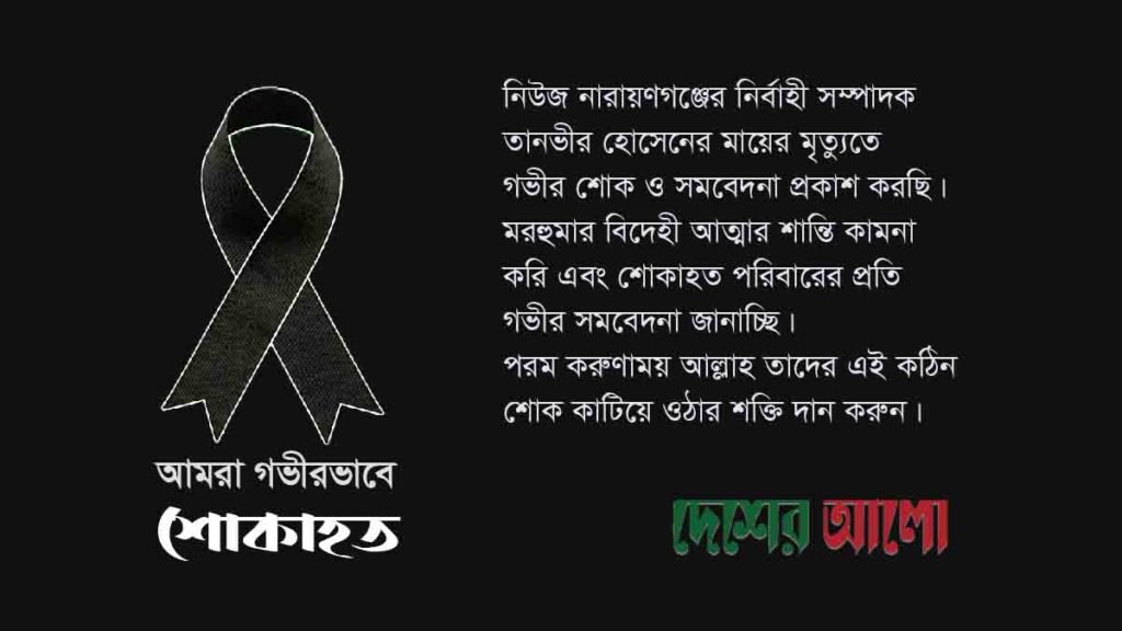 সাংবাদকি তানভীর হোসেনে মায়ের মৃত্যুতে দেশের আলো পরিবারের শোক বার্তা।