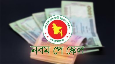 বদলাচ্ছে বেতন বৃদ্ধির অনুপাত ও ভাতা কাঠামো
