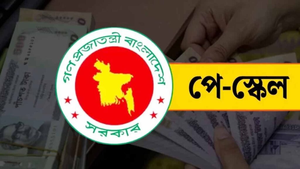 নতুন পে-স্কেলে সরকারি চাকরিজীবীদের বেতন ও ভাতা