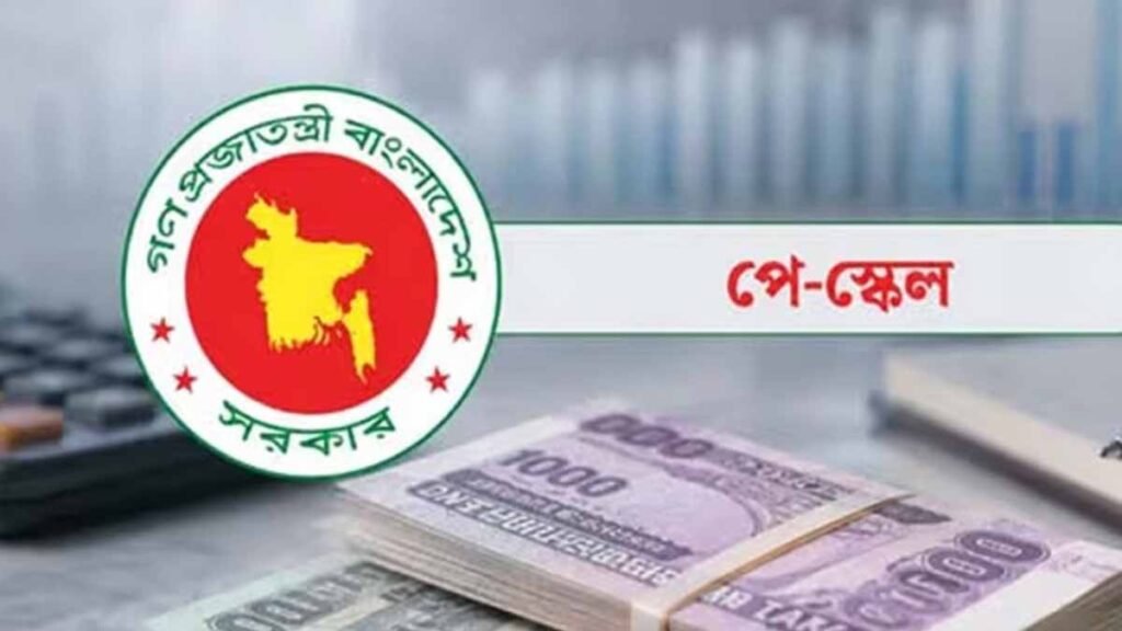 নতুন পে স্কেলে বেতন কীভাবে নির্ধারণ হবে