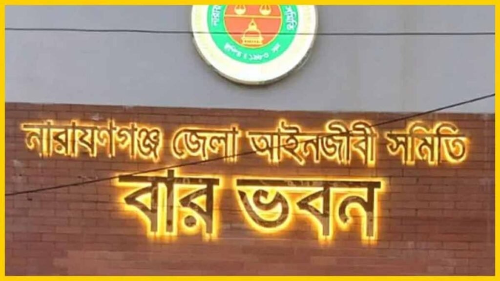 নারায়ণগঞ্জে আইনজীবীদের দুই পক্ষের হট্টগোল