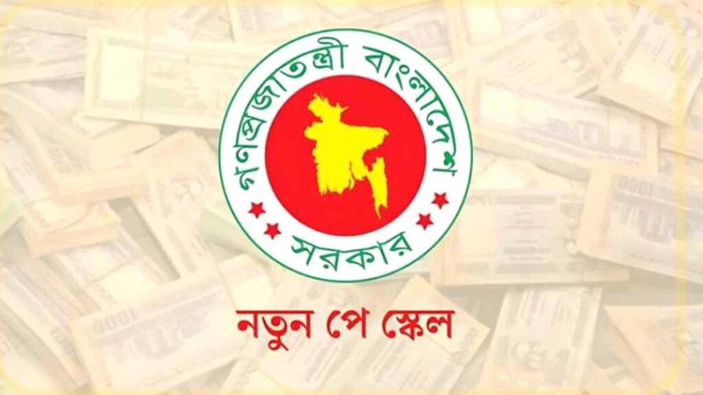সরকারি চাকরিজীবীদের বেতন